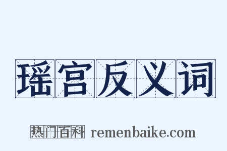 瑶宫反义词是什么意思的图片